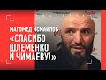 Мага Исмаилов: "Я В ШОКЕ" / Интервью после боя с Дуродолой / ШЛЕМЕНКО - КАК ЛУЧИК СВЕТА!