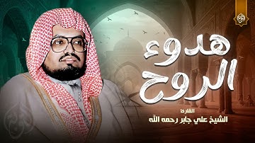 هدوء الروح...وتلاوة خاشعة جداً بصوت هادئ | الشيخ علي جابر رحمه الله