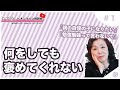 #１何をしても褒めてくれない／第１回「 親が重い。逃げたい。親との関係どうしたらラクになる？」