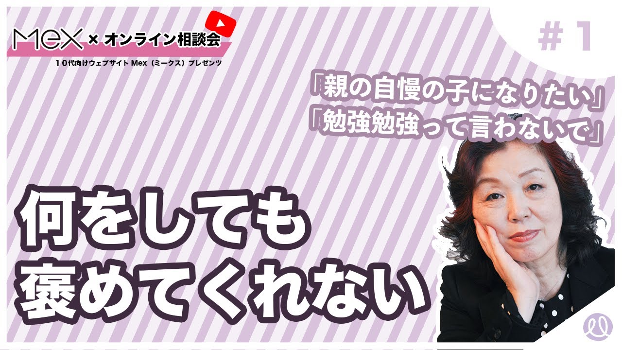 #１何をしても褒めてくれない／第１回「 親が重い。逃げたい。親との関係どうしたらラクになる？」 #毒親 #虐待 #マルトリートメント