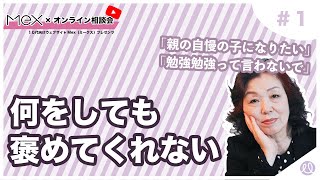 #１何をしても褒めてくれない／第１回「 親が重い。逃げたい。親との関係どうしたらラクになる？」