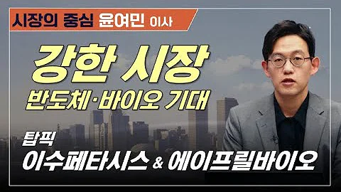 강한 우리 증시, 이제 올라갈 섹터는? 외국인 들어오는 OOO#이수페타시스 #에이프릴바이오 #에이비엘바이오