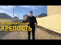 КП Крепость/ Купить дом в Краснодаре/ Специалист по недвижимости Чищенко Михаил/ Переезд в Краснодар