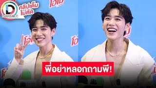 🔴LIVE "พีพี" ได้ใจญาติ "บิวกิ้น" หมดแล้ว ลั่นไม่หวังสมบัติ คอนเสิร์ตคู่จัดแบบยิ่งใหญ่