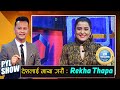 Rekha Thapa in PYL Show | 12 June 2021 | Yoho Television HD