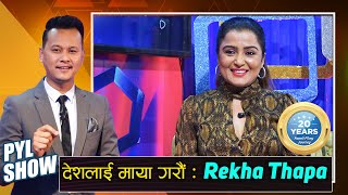 Rekha Thapa in PYL Show | 12 June 2021 | Yoho Television HD