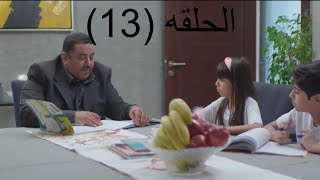 مسلسل بين الامس و اليوم حلقه (13) | كامله #مسلسلات #مسلسلات_خليجية 🎬