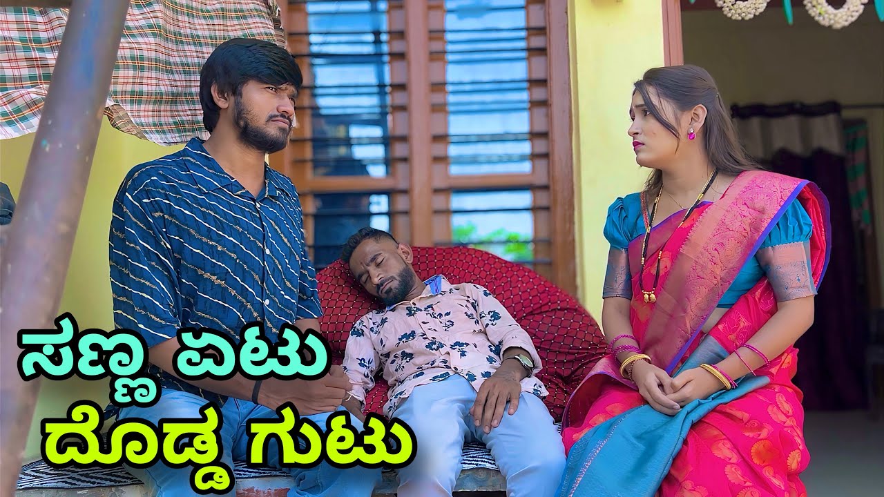 ಸಣ್ಣ ಏಟು ದೊಡ್ಡ್ ಗುಟು | Mallu Jamkhandi Comedy | Uttarkarnataka