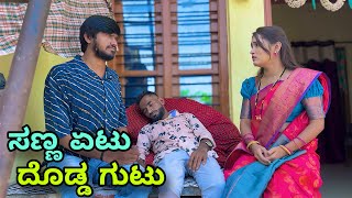 ಸಣ್ಣ ಏಟು ದೊಡ್ಡ್ ಗುಟು | Mallu Jamkhandi Comedy | Uttarkarnataka