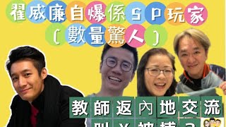 2024/0514兆尊支持何伯老來搵返個伴侶翟威廉自爆係SP玩家數量驚人 反正冇fans 大家守規矩就可以中學教師返內地交流懷疑叫X被捕真係咁唔忍得兆尊「唔知對方名字或電話 就弊啦」