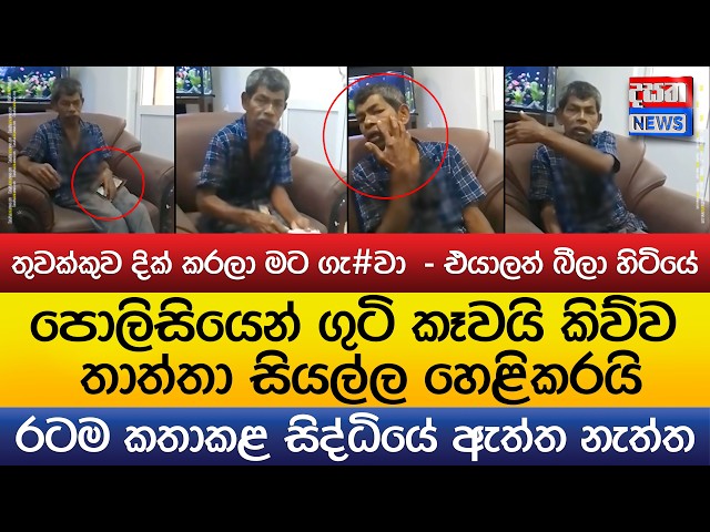තුවක්කුව දික් කරලා මට ගැ#වා - රටම කතාකළ සිද්ධියේ ඇත්ත නැත්ත
