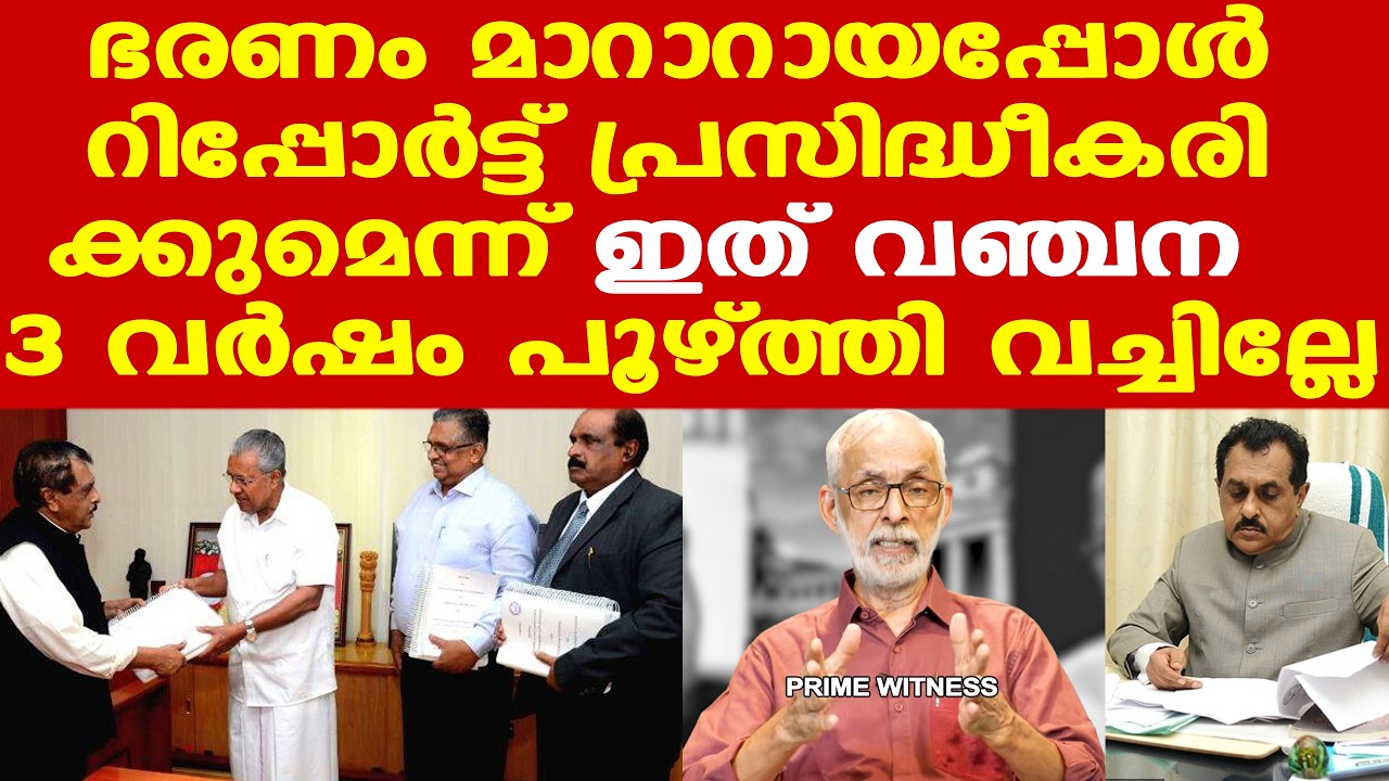 JB Koshy Commission report | സര്‍ക്കാരിന് ഒരു നേട്ടവും ഉണ്ടാകില്ല | CR Neelakandan