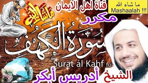 سورة الكهف كاملة مكررة بصوت اكثر من رائع الشيخ ادريس أبكر surat alkahf kamil  alshaykh adris 'abkar