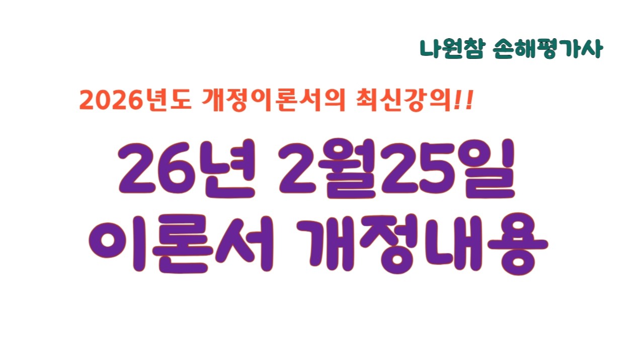 26년 2월25일 이론서 변경내용