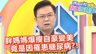 胖媽媽爆瘦自豪變美,竟是因罹患「糖尿病」?!【媽媽好神之俗女家務事】20200624 part2 EP134 蕭敦仁 魏智偉