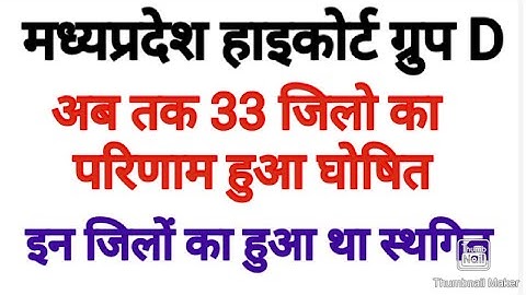 MP Highcourt Group D Vacancy Interview and Results