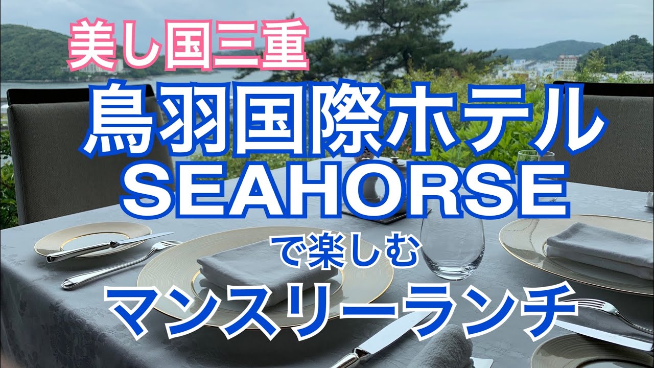 鳥羽国際ホテル シーホース で楽しむマンスリーランチ Youtube 鳥羽国際ホテル シーホース で楽しむマンスリーランチ Youtube