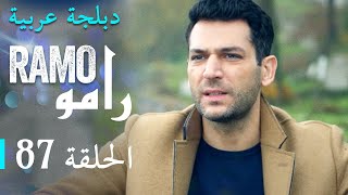 مسلسل رامو الحلقة السابعة و الثمانون 87 كاملة