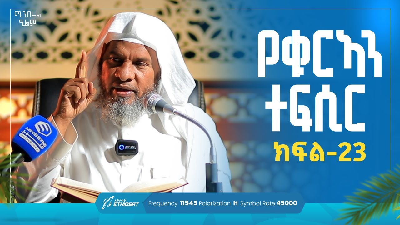 የቁርኣን ተፍሲር | ክፍል 23 | በሸይኽ ሐሚድ ሙሳ | ሚንበሩል ዒልም | #qurantefsir