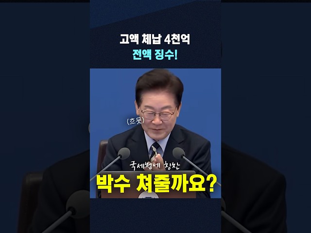 고액 체납 4천억 전액 징수한 국세청에 이 대통령, "박수 한번 쳐줄까요..?"