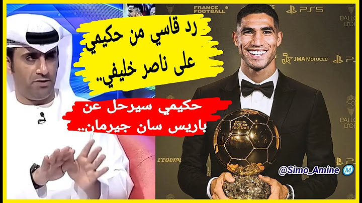 أول رد الاعلام العربي على تصريح ناصر خليفي المستفز لأشرف حكيمي | الرد جاء سريع من حكيمي مغربي قح 💪