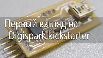 Первый взгляд на Digispark kickstarter