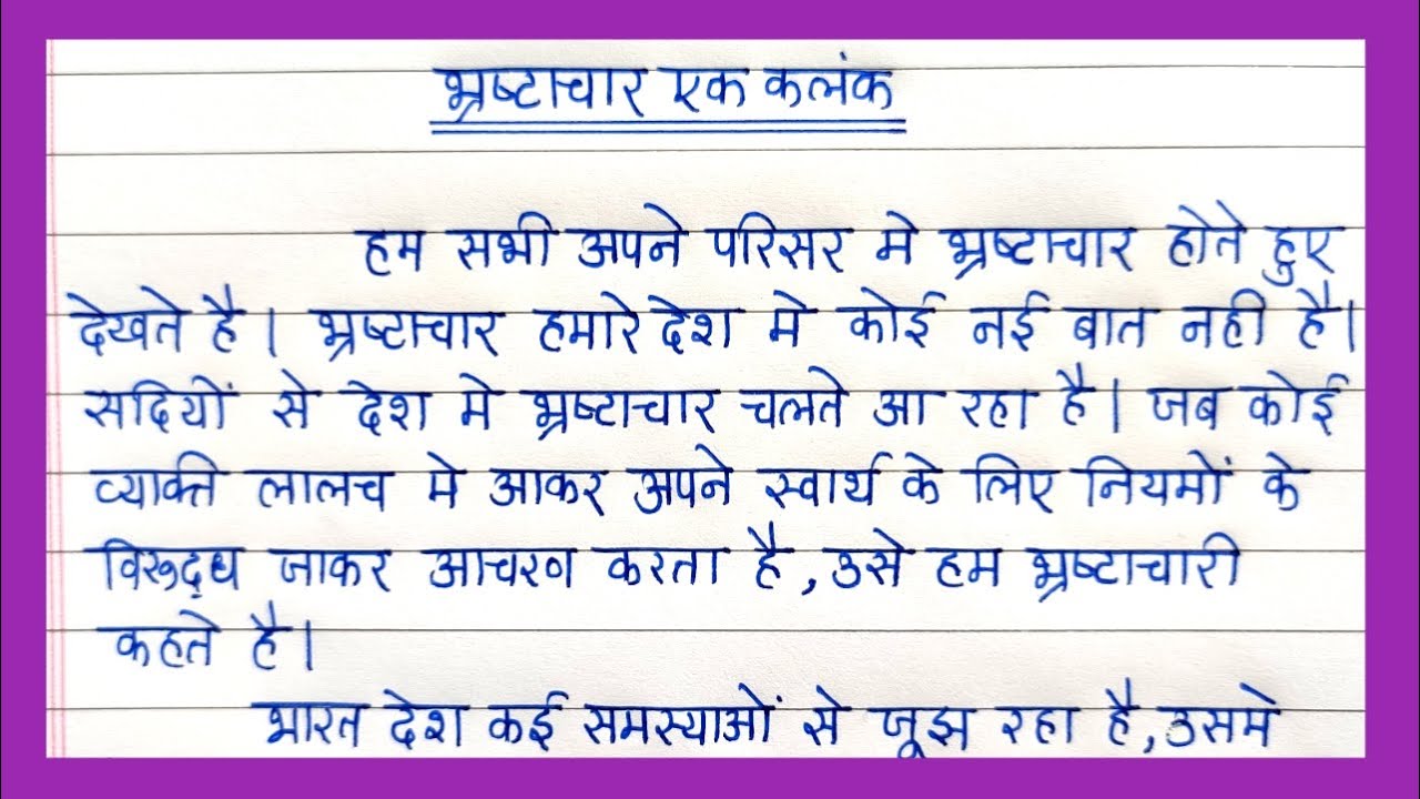 bhrashtachar essay in hindi language