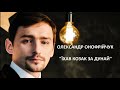 ЇХАВ КОЗАК ЗА ДУНАЙ - ОЛЕКСАНДР ОНОФРІЙЧУК