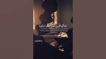 إِنَّ اللَّهَ وَمَلَائِكَتَهُ يُصَلُّونَ عَلَى النَّبِيِّ (56) | سورة الأحزاب | خالد الجليل