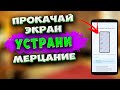 🔥 Полезная Функция для Экрана Телефона. Как убрать мерцание на AMOLED экранах телефонов XIAOMI