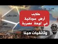 حلايب ماضي سوداني وحاضر مصري 