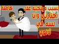كامله لسبب لا يتخيله عقل اختارني من وانا في ثانوي ولكن للحب كلام اخر 