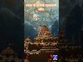 भारत के अनोखे रहस्यमयी मंदिर#shorts#ytshorts#foryou #इतिहासके10प्रश्र#youtubeshorts#trending#facts