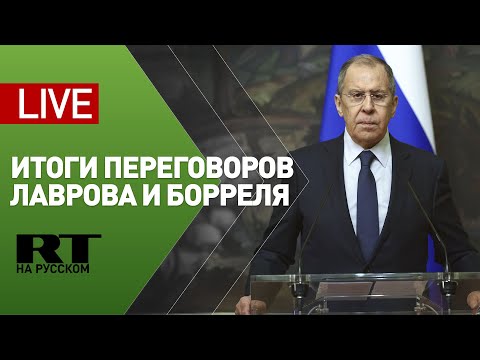 Пресс-конференция Лаврова и Борреля по итогам переговоров — LIVE