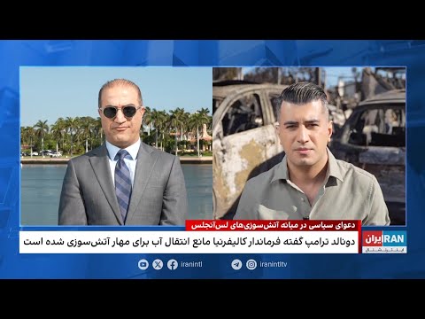 دونالد ترامپ فرماندار کالیفرنیا مانع انتقال آب برای مهار آتش سوزی شده است