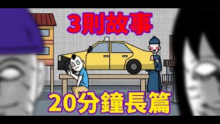 【3則故事】凝視的男人|一起站哨的學長|計程車老爸的鬼故事