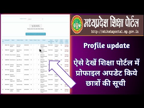 ऐसे देखें शिक्षा पोर्टल में प्रोफाइल अपडेट किये छात्रों की सूची | #Profile update student list