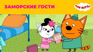 Три кота | Сезон 3 | Заморские гости