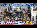 【東京モーターサイクルショー2024】 ついに出たkawasaki Z1000 MkⅡドレミコレクション 今年も注目バイクが盛りだくさん!駆け足でお伝え!