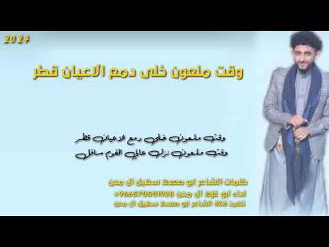 جديد وحصري بعنوان وقت ملعون نزل دمع الاعيان بق لم ابو صعده سهيل ال محن ادا ابو غزه رشيد ال محن