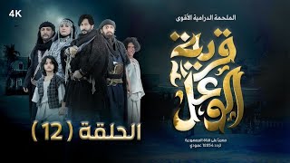 مسلسل قرية الوعل | الحلقة 12 | خالد البحري - قاسم عمر - نجيبة عبدالله - أمل إسماعيل | رمضان 2024