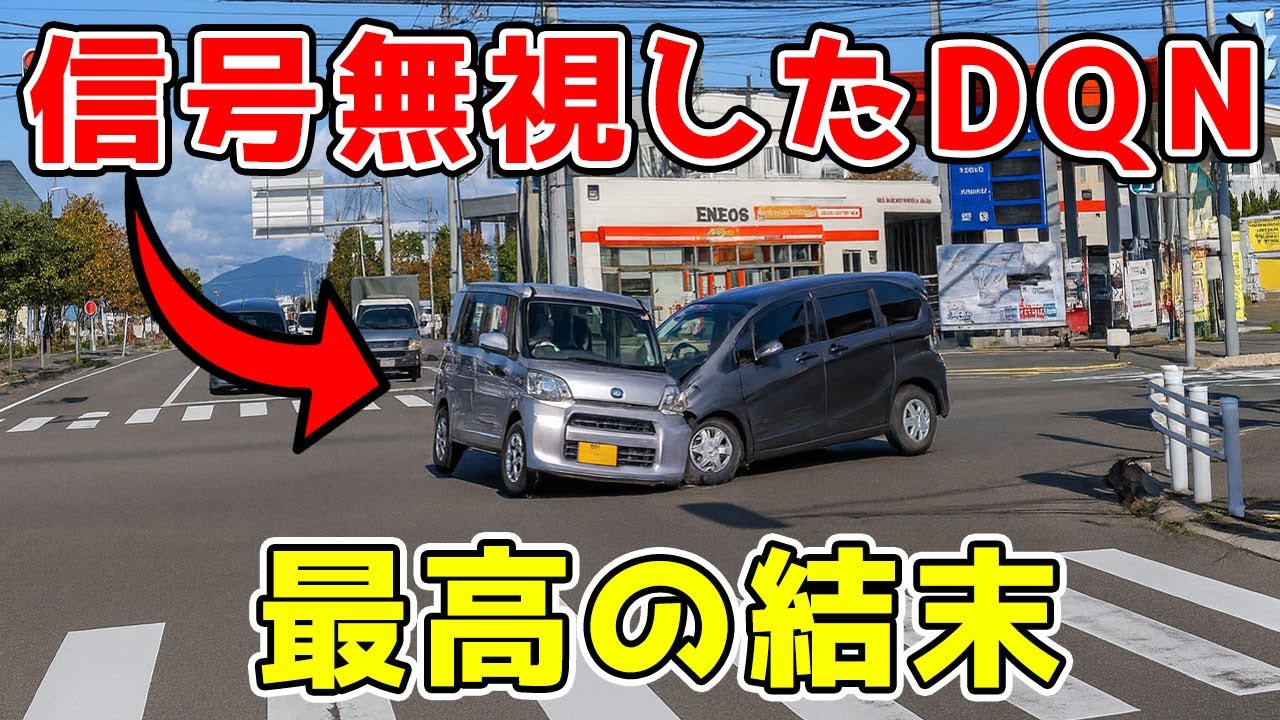 【ドラレコ】信号無視したDQN、わずか１秒後の結末が最高に気持ちいいw ドライブレコーダーが捉えた史上最速の因果応報