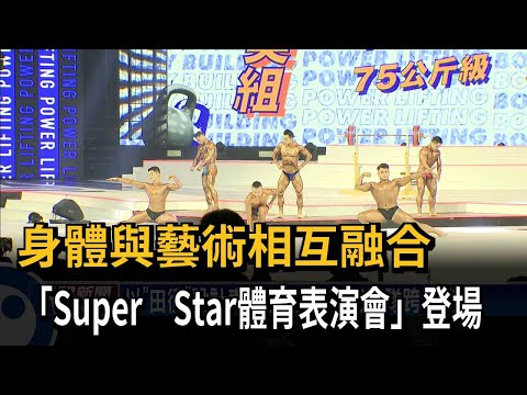 身體融合藝術 「Super Star體育表演會」登場－民視新聞