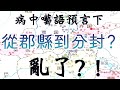 中國未來經歷什麼，從改革到戰亂在到大治！病中囈語預測了什麼？準嗎？！