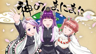 【鬼滅の刃】胡蝶三姉妹で「神のまにまに」歌ってみた【謹賀新年】