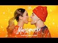 Ольга Бузова & DAVA - "Мандаринка" lyric video 2019