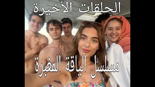 ملخص الحلقات الأخيرة من المسلسل التركي الياقة المغبرة