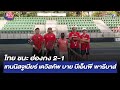 ไทย ชนะ ฮ่องกง 2-1 เทนนิส จูเนียร์ เดวิสคัพ | เกาะสนามข่าวเช้า | 15 เม.ย. 65 | T Sports 7