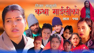 कथा माइलीको भाग ११४ [Katha Maili Ko EP- 114 I Rama, Sabin, Tika, Yan, Shankar, Huma | Jan 19, 2024