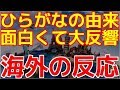 【海外の反応】 ひらがなの漢字からの成立ち　古今東西 話のタネ